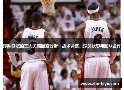 球队夺冠的三大关键因素分析:战术调整、球员状态与团队合作 球队夺冠的三大关键因素分析:战术调整、球员状态与团队合作