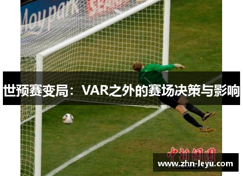 世预赛变局：VAR之外的赛场决策与影响