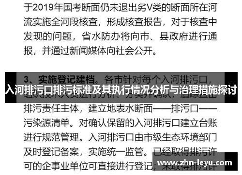 入河排污口排污标准及其执行情况分析与治理措施探讨 入河排污口排污标准及其执行情况分析与治理措施探讨