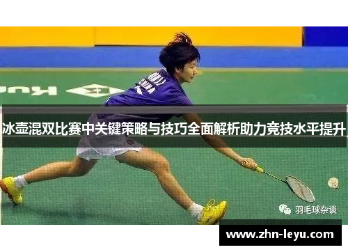 冰壶混双比赛中关键策略与技巧全面解析助力竞技水平提升 冰壶混双比赛中关键策略与技巧全面解析助力竞技水平提升