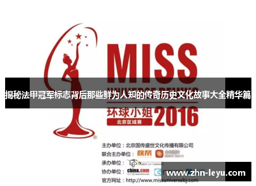 揭秘法甲冠军标志背后那些鲜为人知的传奇历史文化故事大全精华篇