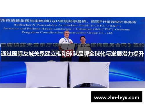 通过国际友城关系建立推动球队品牌全球化与发展潜力提升 通过国际友城关系建立推动球队品牌全球化与发展潜力提升