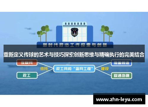 重新定义传球的艺术与技巧探索创新思维与精确执行的完美结合