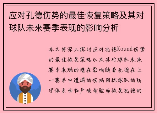 应对孔德伤势的最佳恢复策略及其对球队未来赛季表现的影响分析 应对孔德伤势的最佳恢复策略及其对球队未来赛季表现的影响分析