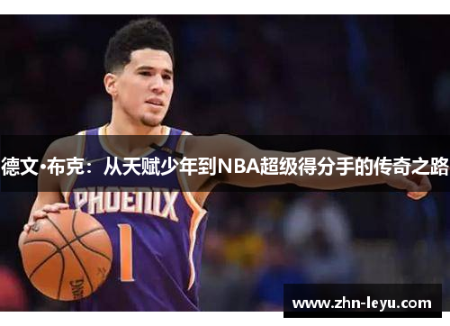 德文·布克：从天赋少年到NBA超级得分手的传奇之路