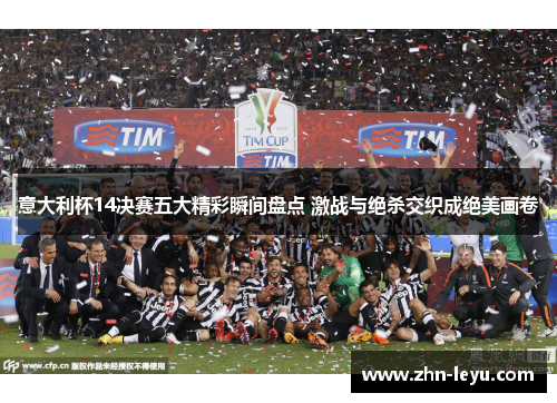 意大利杯14决赛五大精彩瞬间盘点 激战与绝杀交织成绝美画卷