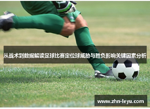 从战术到数据解读足球比赛定位球威胁与胜负影响关键因素分析