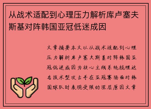 从战术适配到心理压力解析库卢塞夫斯基对阵韩国亚冠低迷成因