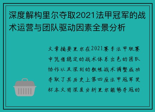 深度解构里尔夺取2021法甲冠军的战术运营与团队驱动因素全景分析