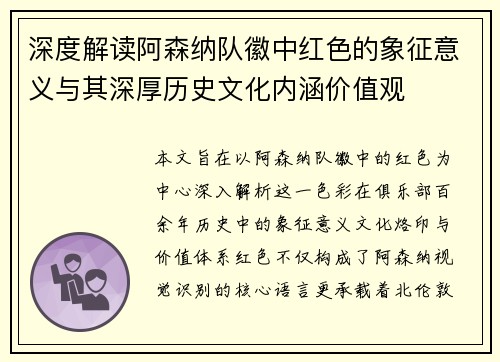 深度解读阿森纳队徽中红色的象征意义与其深厚历史文化内涵价值观