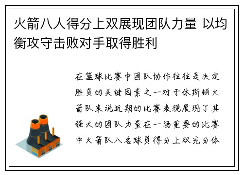 火箭八人得分上双展现团队力量 以均衡攻守击败对手取得胜利