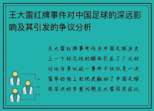 王大雷红牌事件对中国足球的深远影响及其引发的争议分析